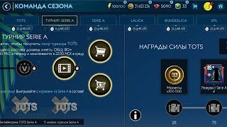 ПРОХОДИМ ТУРНИР СЕРИИ А В FIFA MOBILE!!!