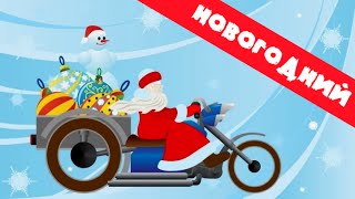 Дед Мороз на мотоцикле НОВОГОДНИЙ МУЛЬТИК Мульфильмы про Новый Год Видео для детей