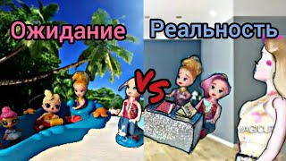 ОЖИДАНИЕ VS РЕАЛЬНОСТЬ?Каникулы начились!?Видео для девочек.