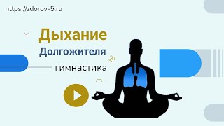 Дыхание долгожителя. Дыхательная гимнастика 20минут в день.