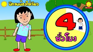 นิทานก่อนนอนยาวๆ น้องไข่เจียวทุกตอน 4 ชั่วโมง ดูรวดเดียว จุใจ เต็มอิ่ม