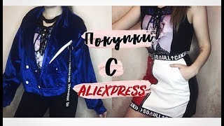 HAUL / ПОКУПКИ С АЛИЕКСПРЕСС, ОДЕЖДА, ДЕКОР, УКРАШЕНИЯ