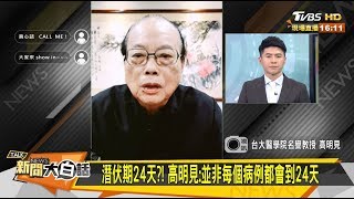 潛伏期24天？！ 高明見：並非每個病例都會到24天 新聞大白話 20200211