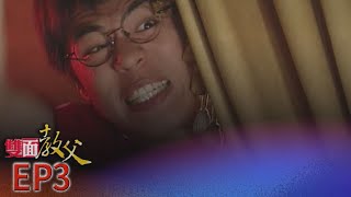 雙面教父 EP3