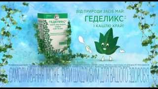 Геделикс - средство от кашля