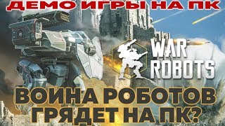WAR ROBOTS: ДЕМО ИГРЫ НА ПК! ВОЙНА РОБОТОВ ГРЯДЕТ?