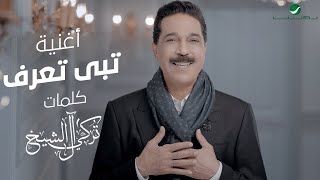تبي تعرف - عبدالله الرويشد ( فيديو كليب )