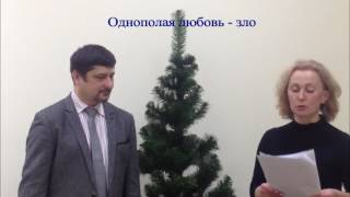 12 ДИСКУССИЯ Однополая любовь зло 02 03 17