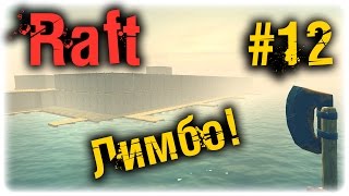 Raft Версия 1.04 - ЛАБИРИНТ 2! ЛИМБО! #12