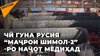 “Маҷрои шимол-2”: чаро ИМА ба сохтмони лӯлаи газ халал мерасонад ва Аврупо чӣ фикр дорад