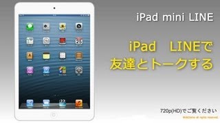 iPad　LINEで友達とトークする
