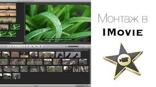☆ Как Монтировать и Редактировать Видео в видеоредакторе iMovie ( Запрос )