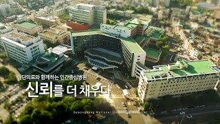 경상대학교병원 홍보동영상 9분