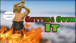 Волшебный молот, немного огонька, водичка = Getting Over It