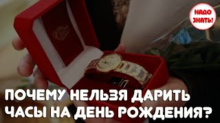 3 плохие приметы почему нельзя дарить часы на день рождения и как их обойти?