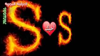 حرف S __ حالات واتس اب للعشاق 2020 __ حالات انستغرام 2020 __ رمزيات #أحرف