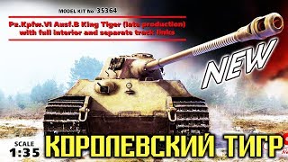 Сборная модель танка Pz.Kpfw.VI Ausf.B Королевский Тигр 1:35 от компании ICM.