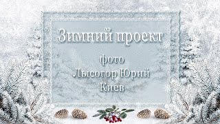 ProShow Producer Бесплатный Зимний проект