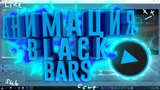 ? КАК ПРАВИЛЬНО АНИМИРОВАТЬ ЧЕРНЫЕ ПОЛОСЫ // BLACK BARS В SONY VEGAS!? | Туториал ?