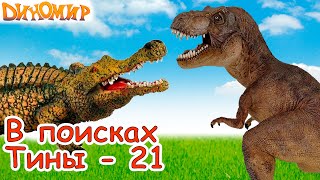 Тираннозавр на озере крокодила Саркозуха по пути в Долину Солнца В поисках Тины-21. Диномир