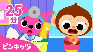 おいしゃさんごっこ???? | おうきゅうてあての歌メドレー | 子ども向け安全教育 | 子どもの歌 | ピンキッツ・ベイビーシャーク