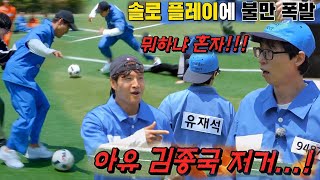 “뭐하냐!!” 유재석, 김종국의 축구 솔로 플레이에 불만 폭발↗
