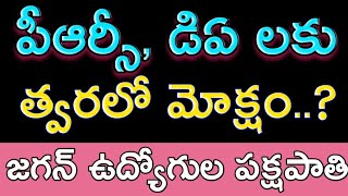 AP Government thinking to Announce PRC & Pending DA's to Govt Employees|