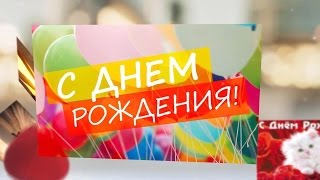 Прикольные открытки #1 С Днем Рождения! девушке, женщине, подруге, поздравление.