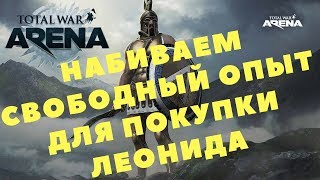 Total War Arena - НАБИВАЕМ СВОБОДНЫЙ ОПЫТ ДЛЯ ПОКУПКИ ЛЕОНИДА (МНОГОПОЛЬЗОВАТЕЛЬСКАЯ) #2
