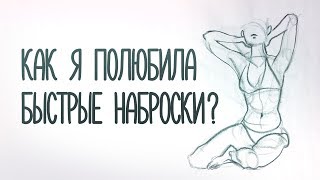 Как рисовать наброски