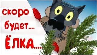 Ждать уже недолго   скоро будет ёлка ! #ВГостяхУВолка