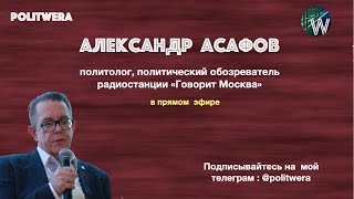 Украина|Белоруссия: 
"Большая Игра" для России. 
Александр Асафов в прямом эфире