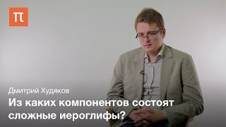 Китайское письмо в Корее, Японии и Вьетнаме - Дмитрий Худяков