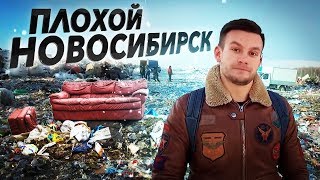 ПЛОХОЙ НОВОСИБИРСК! Рабы на свалке, как найти секретные карты, обзор жилья бомжа