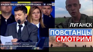 ЗЕленский показал повстанцев ДНР, ЛНР. Смотрим бой в Луганске.
