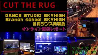 CUT THE RUG DANCE STUDIO SKYHIGH 発表会レポート 無観客オンライン配信事例紹介