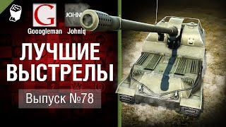 Лучшие выстрелы №78 - от Gooogleman и Johniq [World of Tanks]