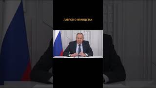 Лавров: Петух у французов национальный символ, петушатся они очень часто #shorts