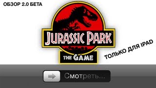 Jurassic Park: The Game - только для iPad