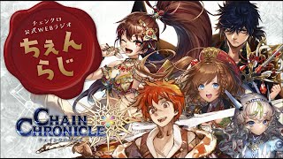 チェインクロニクル公式WEBラジオ“ちぇんらじ”#135
