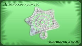 Цветочный сетчатый мотив на пять лепестков вязанный крючком. Ирландское кружево. Видео-урок.