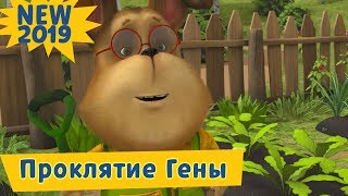 Проклятие Гены ? Барбоскины ? Новая серия. Премьера!