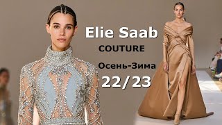 Elie Saab Couture мода осень-зима 2022/2023 в Париже | Стильная одежда и аксессуары