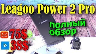 LEAGOO POWER 2 PRO полный обзор