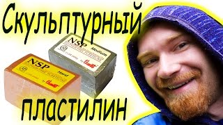 Скульптура, какой нужен пластилин.