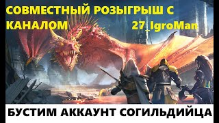 Raid Shadow Legends Буст Аккаунта Согильдийца  РОЗЫГРЫШ С 27 IgroMan