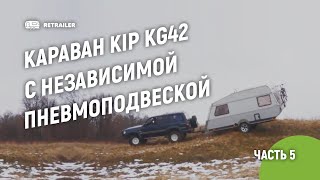 Караван KIP KG42 с независимой пневмоподвеской