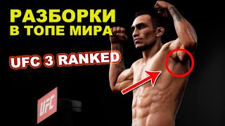РАЗБОРКИ В ТОПЕ МИРА [UFC 3 СТРИМ] #РыбаНеГори