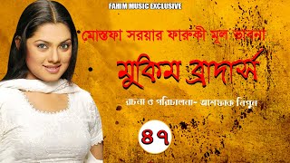 Mukim Brothers I মুকিম ব্রাদার্স I Ep 47 I Tisha I Elita I Ashfaque Nipun I  Bangla Funny Natok