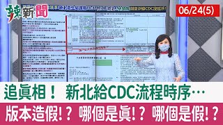 【辣新聞152 重點摘要】追真相！ 新北給CDC流程時序… 版本造假!? 哪個是真!? 哪個是假!? 2022.06.24(5)